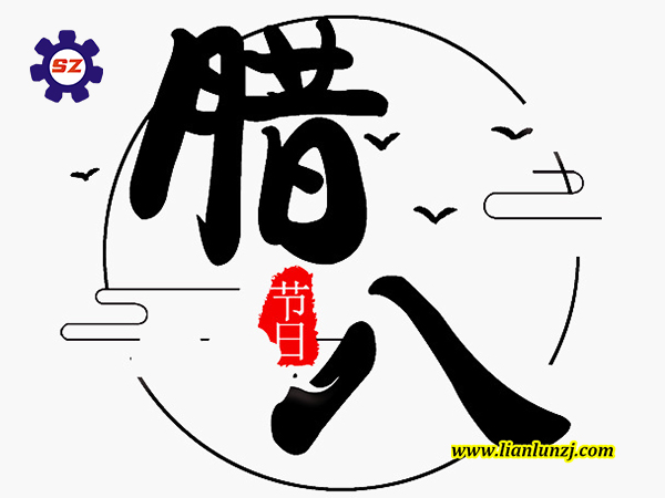 喜臘八，過臘八，雙志煤機助您“發”！