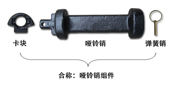 啞鈴銷和啞鈴銷組件一樣嗎？